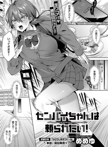 【めめゆ】センパイちゃんは頼られたい！（単話） Genre単話 評価5.00