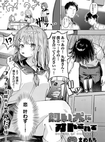 【まめもち】飼い犬にオトされて（単話） Genre単話 評価3.80