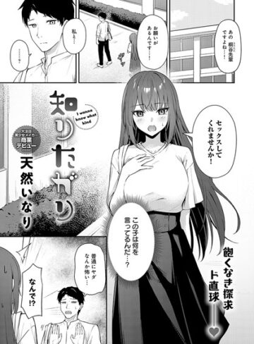 【天然いなり】知りたがり（単話） Genre単話 評価5.00