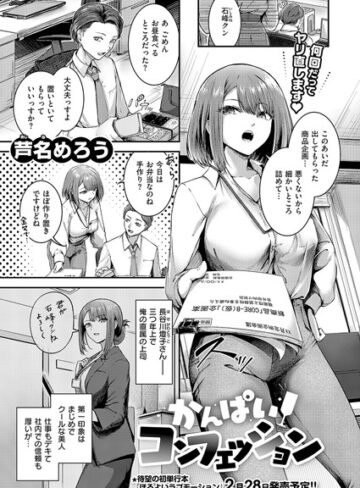 【芦名めろう】かんぱいコンフェッション（単話） Genre単話 評価