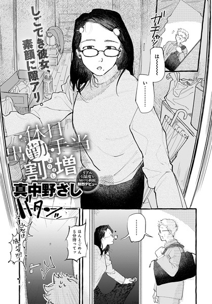 【真中野さし】休日出勤手当割増（単話） Genre単話 評価5.00