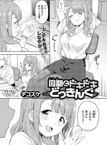 【デコスケ】同期とドキドキどっきんぐ（単話） Genre単話 評価5.00