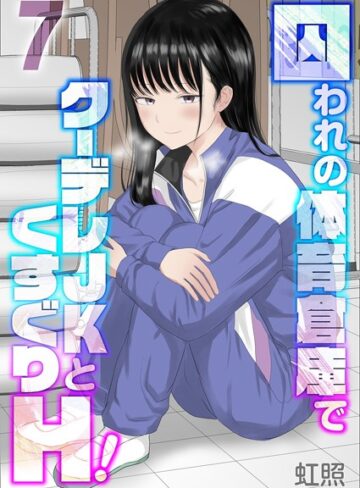 【虹照】囚われの体育倉庫でクーデレJKとくすぐりH！（単話） Genre単話 評価5.00