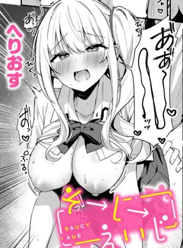 【へりおす】そーしーえいじ（単話） Genre制服 評価5.00