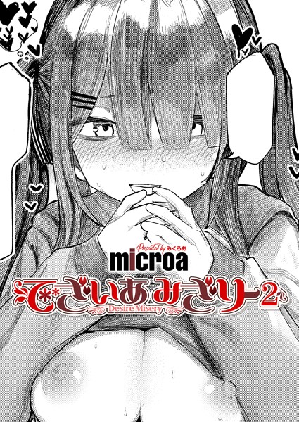 【microa】でざいあ みざりー（単話） Genre単話 評価5.00