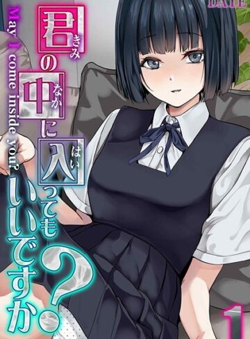 【DATE】君の中に入ってもいいですか？（単話） Genre単話 評価