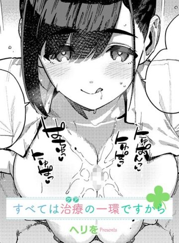 【ヘリを】すべては治療の一環ですから（単話） Genre単話 評価5.00