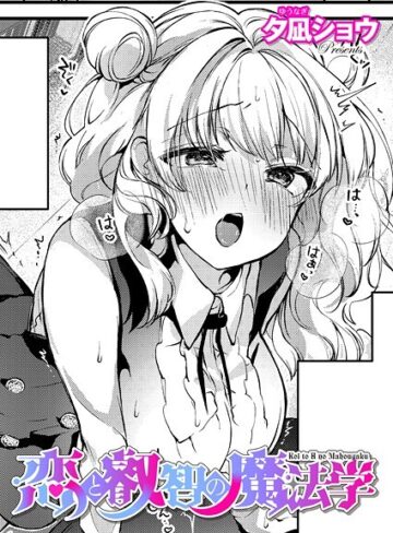 【夕凪ショウ】恋と叡智の魔法学（単話） Genreファンタジー 評価5.00