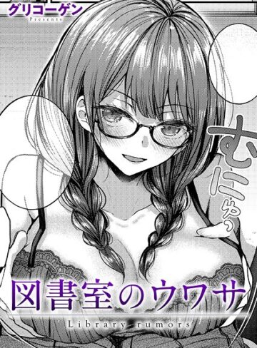 【グリコーゲン】図書室のウワサ（単話） Genreクンニ 評価5.00