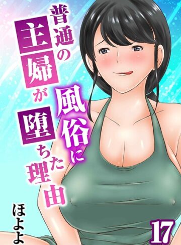【ほよよ】普通の主婦が風俗に堕ちた理由（単話） Genre単話 評価5.00