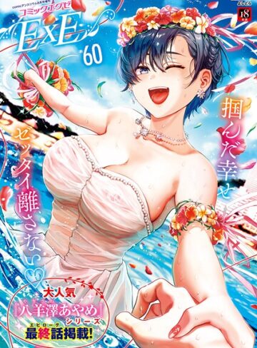 【よしとら】COMIC E×E 60【FANZA限定特典付き】 Genreファンタジー 評価