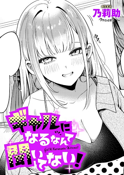 【乃莉助】ギャルになるなんて聞いてない！（単話） Genre単話 評価4.50