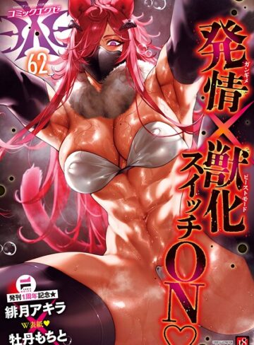 【緋月アキラ】COMIC E×E 62【FANZA限定特典付き】 Genreファンタジー 評価5.00