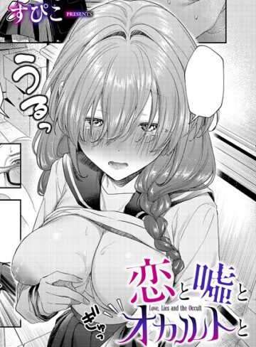 【すぴこ】恋と嘘とオカルトと（単話） Genre単話 評価