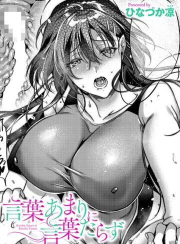 【ひなづか凉】言葉あまりに言葉たらず（単話） Genre単話 評価