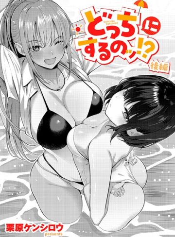 【栗原ケンシロウ】どっちにするのッ！？（単話） Genre単話 評価5.00