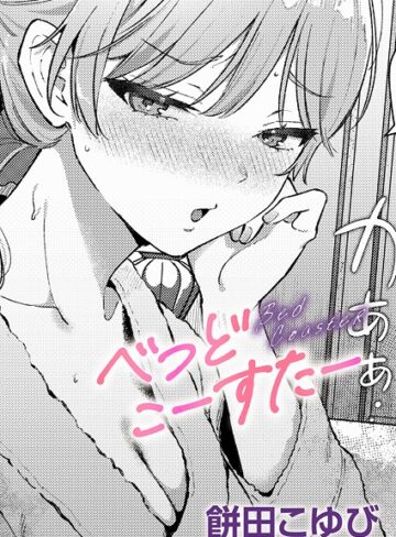 【餅田こゆび】べっどこーすたー（単話） Genre単話 評価5.00