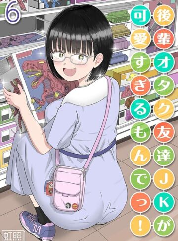 【虹照】後輩オタク友達JKが可愛すぎるもんでっ！（単話） Genre単話 評価1.00