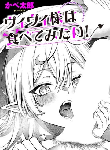 【かべ太郎】ヴィヴィ様は食べてみたい！（単話） Genreファンタジー 評価