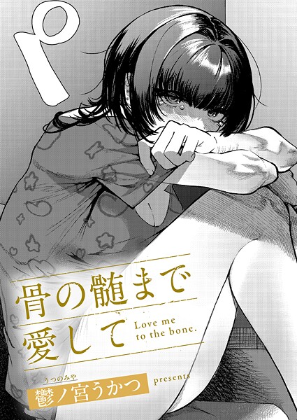 【鬱ノ宮うかつ】骨の髄まで愛して（単話） Genre単話 評価
