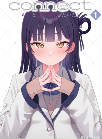 【nama】connect？ -キミとコネクトしたいだけ-（単話） Genre単話 評価