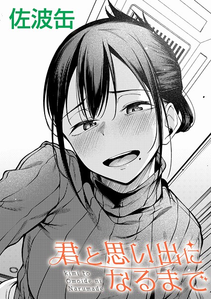 【佐波缶】君が思い出になるまで（単話） Genre制服 評価3.55