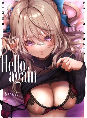 【さいもん】Hello again（単話） Genre単話 評価