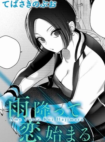 【てばさきのぶお】雨降って恋始まる（単話） Genreクンニ 評価5.00