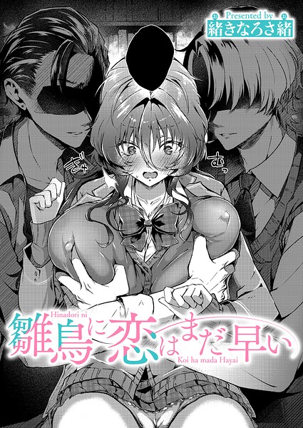 【緒きなろさ緒】雛鳥に恋はまだ早い（単話） Genre単話 評価