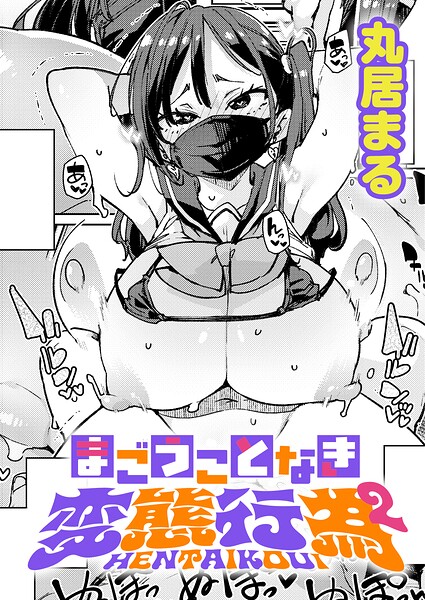 【丸居まる】まごうことなき変態行為（単話） Genre制服 評価
