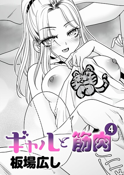 【板場広し】ギャルと筋肉（単話） Genre単話 評価