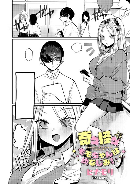 【ヒナモリ】奇々怪々☆モモちゃんは幼なじみ！（単話） Genre単話 評価