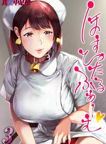 【真夜中足穂】ほすぴたるふぁーむ（単話） Genre単話 評価4.00