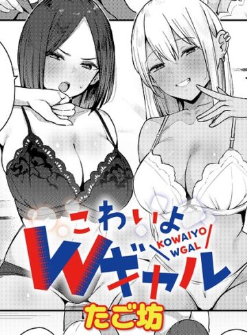 【たご坊】こわいよWギャル（単話） Genre単話 評価