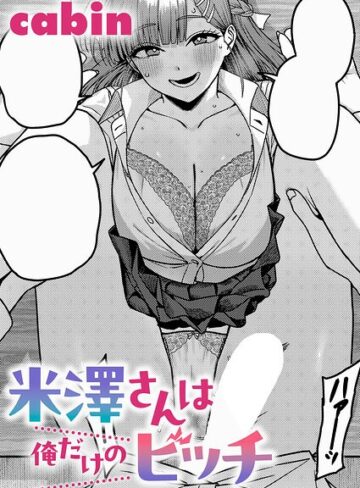 【cabin】米澤さんは俺だけのビッチ（単話） Genre制服 評価