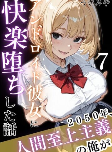 【うさみや】2050年、人間至上主義の俺がアンドロイド彼女に快楽堕ちした話（単話） Genre無料作品 評価
