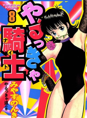 【みやすのんき】やるっきゃ騎士 Genre単行本 評価