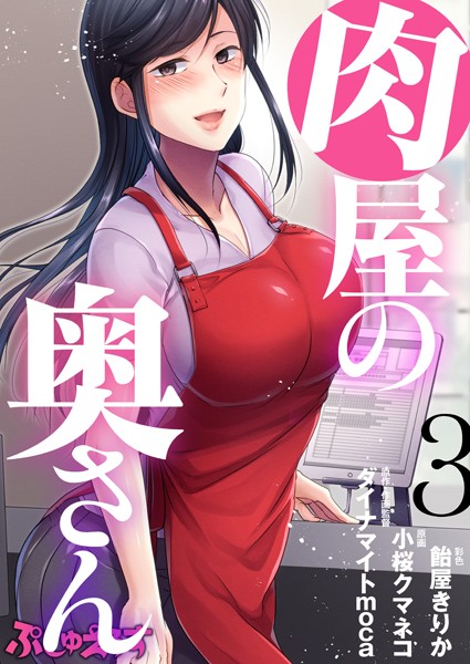 【ダイナマイトmoca】肉屋の奥さん（単話） Genre単話 評価4.33