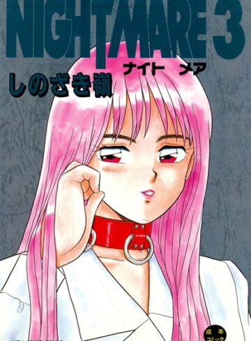【しのざき嶺】NIGHT MARE Genre単行本 評価4.00