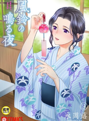 【永岡蕗】風鈴の鳴る夜【18禁】（単話） Genre美乳 評価5.00