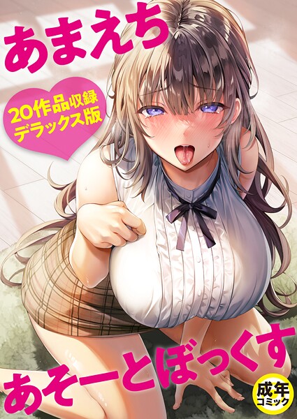 【よもぎ豆太郎】あまえちあそーとぼっくす Genre単行本 評価4.00