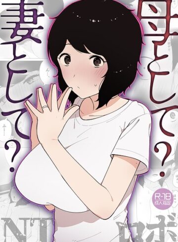 【NTロボ】母として？妻として？（単話） Genre美乳 評価