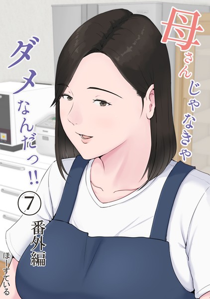【ほーすている】母さんじゃなきゃダメなんだっ！！（単話） Genre単話 評価4.50