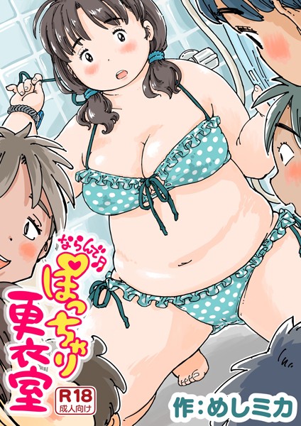【めしミカ】ならんで♪ぽっちゃり更衣室（単話） Genre単話 評価4.75