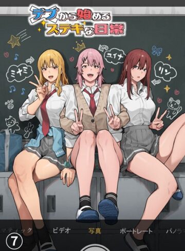 【アシズキ】デブから始めるステキな日常【分冊版】（単話） Genre単話 評価3.00