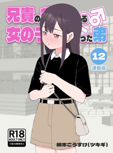 【槻木こうすけ（ツキギ）】兄貴の彼女になる女の子になっちゃった弟【連載版】 Genre無料作品 評価4.00