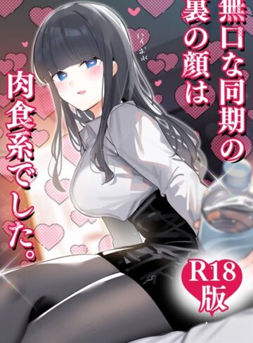 【ちくわ。】無口な同期の裏の顔は肉食系でした。 【R18版】 Genreギャグ・コメディ 評価4.00
