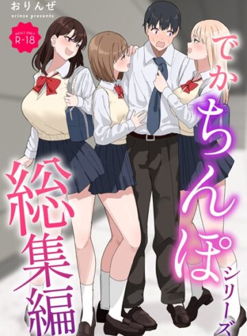 【おりんぜ】でかちんぽシリーズ総集編【モザイク修正版】 Genre単行本 評価3.00