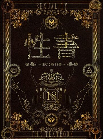 【なこ汁】性書 〜性なる教科書〜 Genreホラー 評価