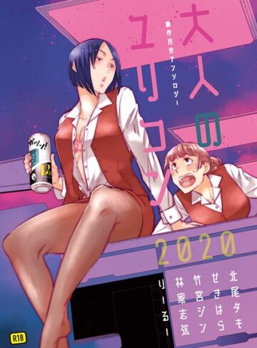 【北尾タキ】大人のユリコン 2020 Genre単行本 評価